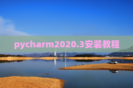 pycharm2020.3安装教程